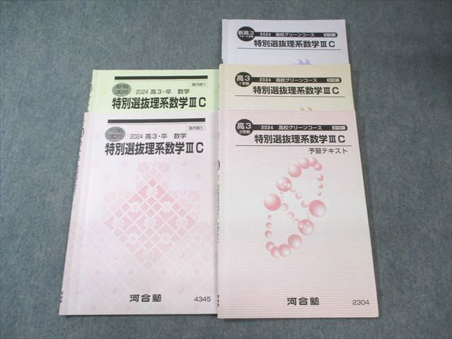 河合塾 高校グリーンコース 特別選抜理系数学IIIC テキスト通年セット 2024 計5冊 017m0D 河合塾 高校グリーンコース 特別選抜理系数学IIIC テキスト通年