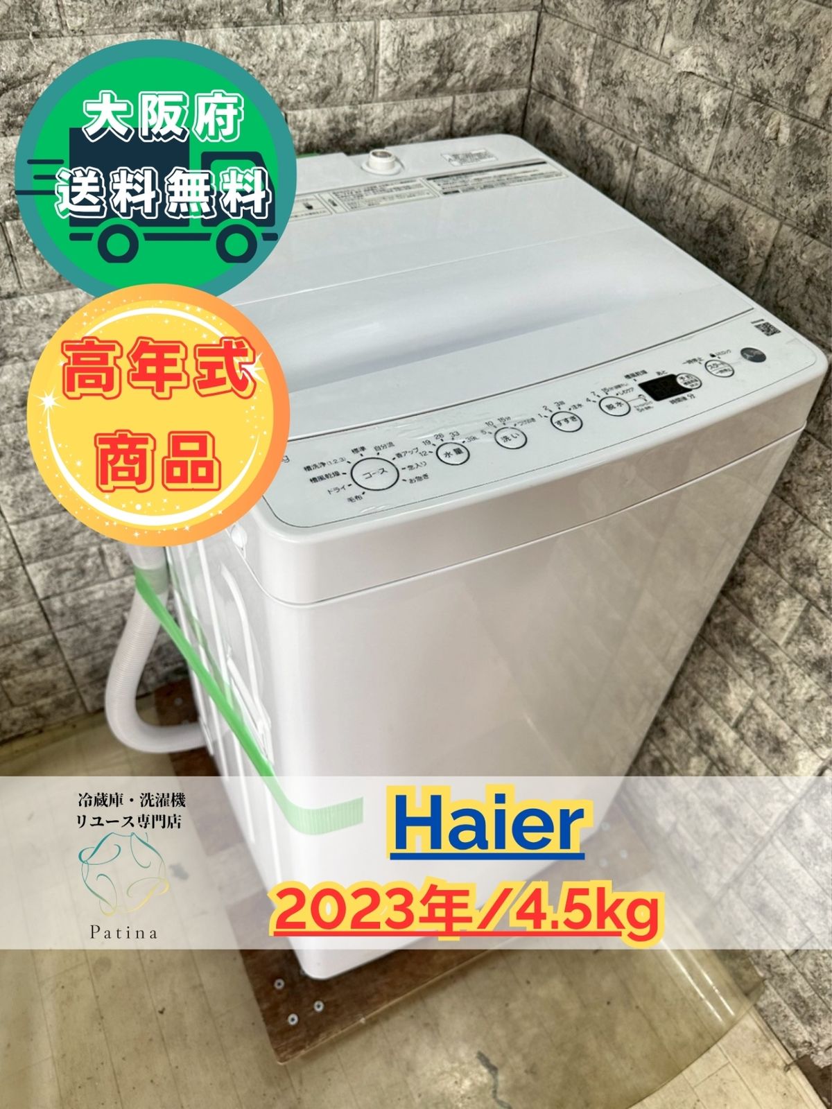 高年式】大阪送料無料☆3か月保障付き☆洗濯機☆ハイアール☆4.5