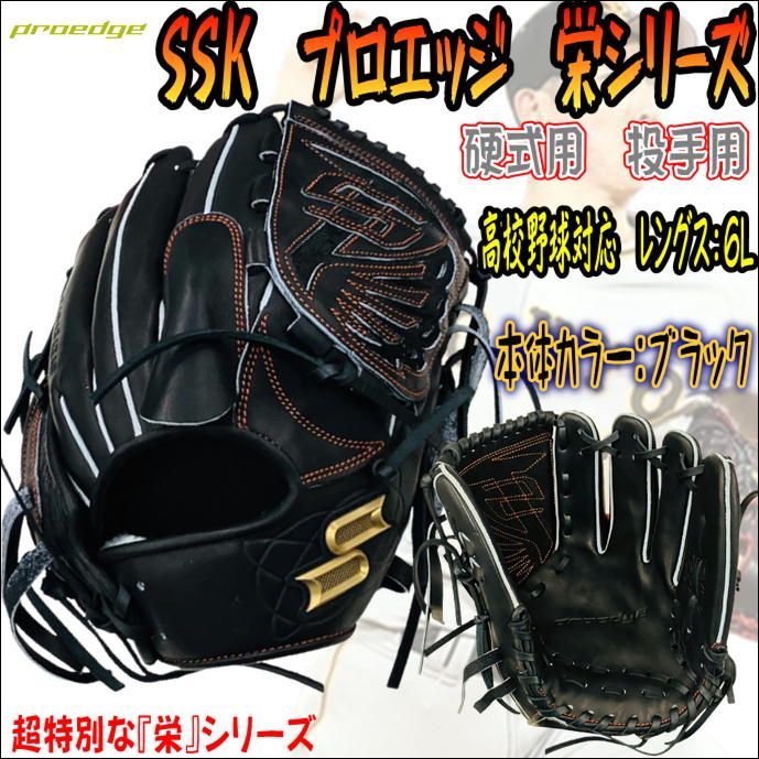 硬式用 戸郷モデル SSK プロエッジ 投手 徹さ