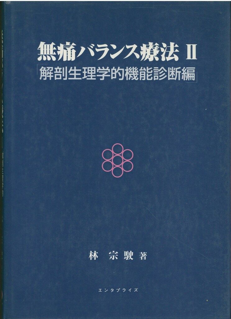 無痛バランス療法2「解剖生理学的機能診断編」 林宗じ著 エンタプライズ