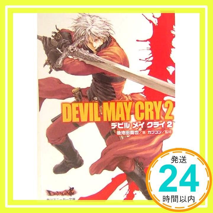 Devil May Cry 2 デビル メイ クライ　後池田真也　カプコン Devil May Cry 2 (角川スニーカー文庫 431-10) 後池田 真也