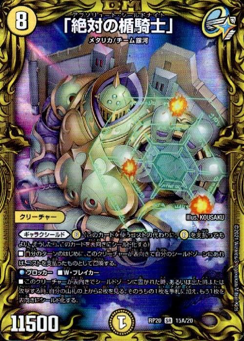 【希少】【メルカリ便】デュエルマスターズ　「絶対の楯騎士」　金　トレジャー　2枚 絶対の楯騎士 アブソリュートシールドナイト 金トレ - メルカリ