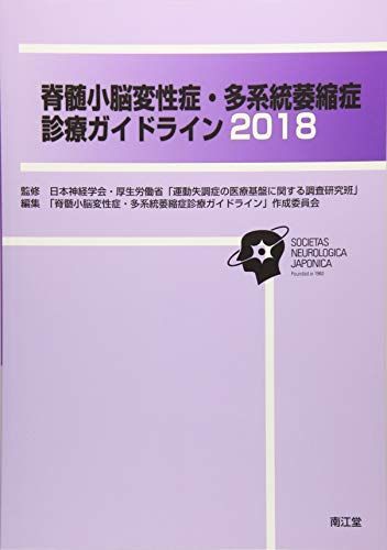 脊髄小脳変性症・多系統萎縮症診療ガイドライン2018