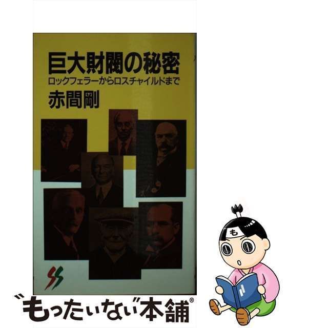 695円 【中古】 巨大財閥の秘密 ロックフェラーからロスチャイルドまで (三一新書) / 赤間剛 / 三一書房