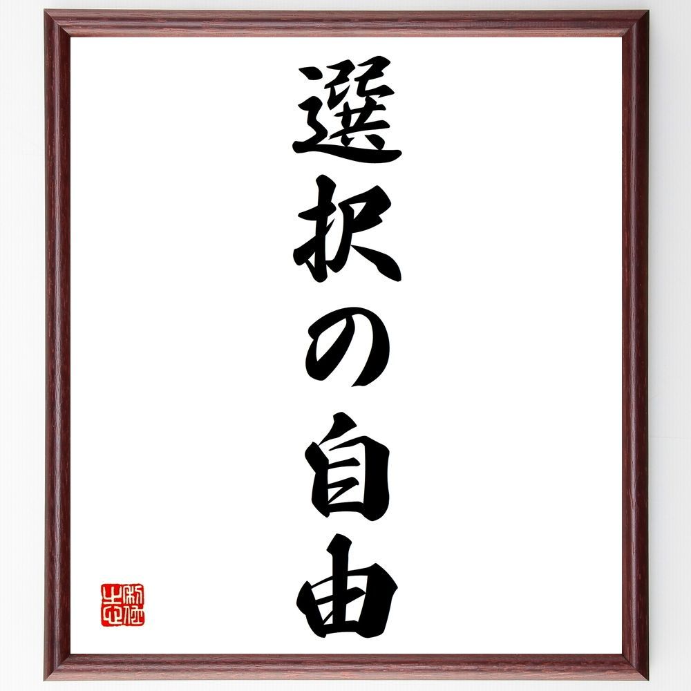 名言「選択の自由」額付き書道色紙／受注後直筆 - 直筆書道の名言色紙