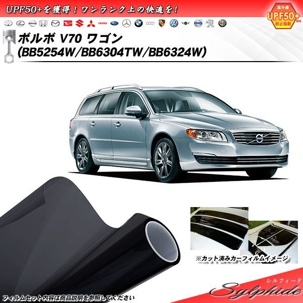 ボルボ V70 ワゴン (BB5254W/BB6304TW/BB6324W) シルフィード カット済みカーフィルム リアセット