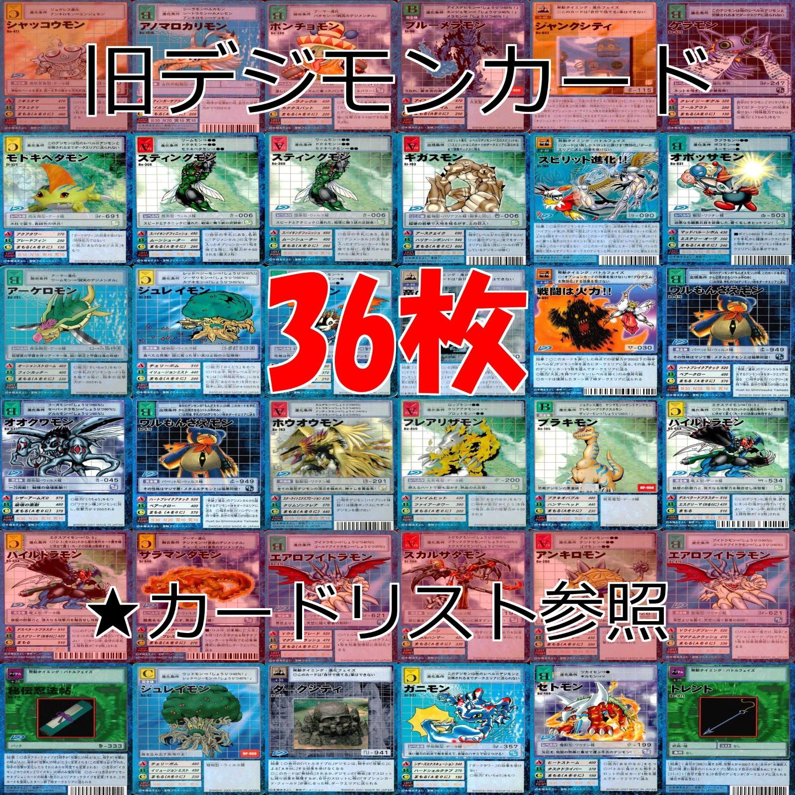 旧デジモンカード デジモン カード まとめ 36枚 ☆カードリスト