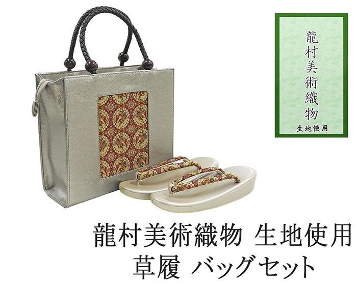 草履 バッグ 帯の名門 龍村美術織物 西陣織 帯地使用 レディース