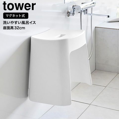 山崎実業 公式 tower 洗いやすいマグネット風呂イス タワー SH32 32cm 1653 1654 ホワイト ブラック バスチェア 風呂いす 風呂椅子 お風呂 バスルーム 壁面収納 清潔 マグネット 浮かせる収納 タワーシリーズ