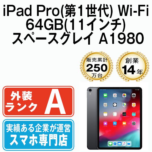 【中古】iPad Pro 第1世代 Wi-Fi 64GB 11インチ スペースグレイ A1980 2018年 本体 Wi-Fiモデル Aランク タブレット アイパッド アップル apple 【送料無料】 ipdpmtm1563