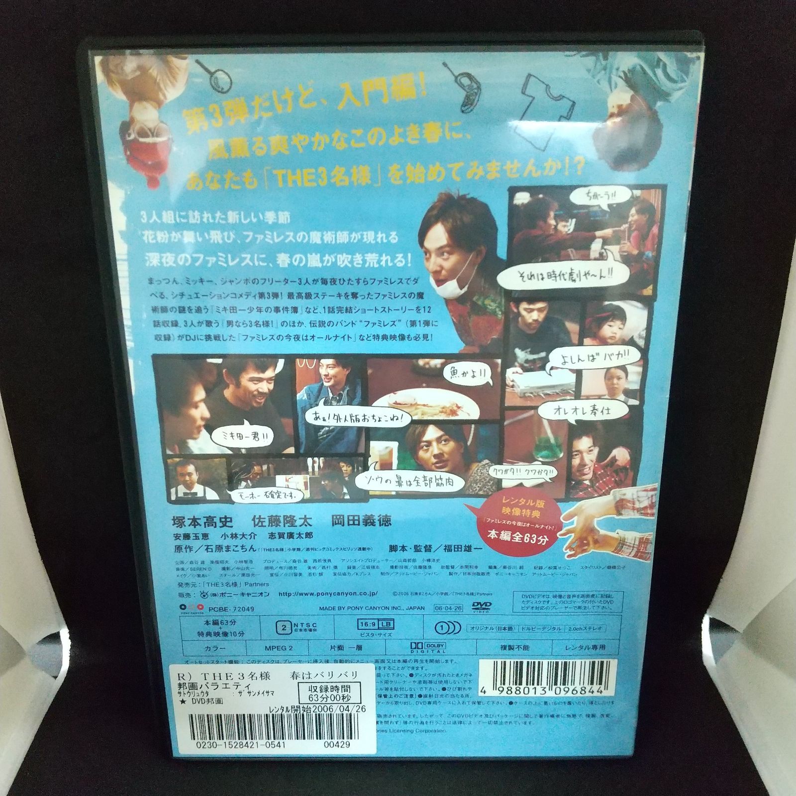 THE 3名様　春はバリバリバイトっしょ!!　レンタル専用　中古　DVD　ケース付き