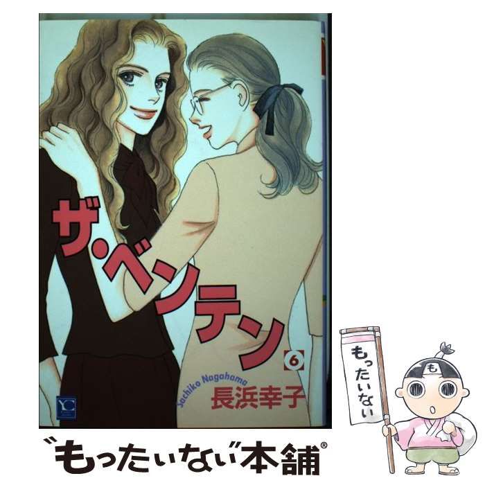 【中古】 ザ・ベンテン １０/集英社クリエイティブ/長浜幸子 中古】 ザ・ベンテン 10/集英社クリエイティブ/長浜幸子 中古