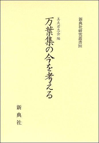 万葉集の今を考える 新典社研究叢書201