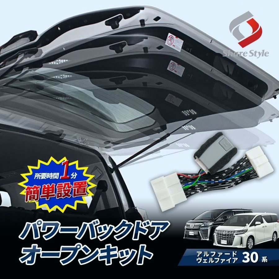 【送料無料】改良型最新モデル アルファード ヴェルファイア 30系 前期 後期 パワーバックドアオープンキット カプラーオンタイプ 1分 シェアスタイル パーツ 爆買