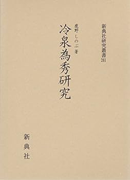 【中古】冷泉為秀研究 (新典社研究叢書 261)