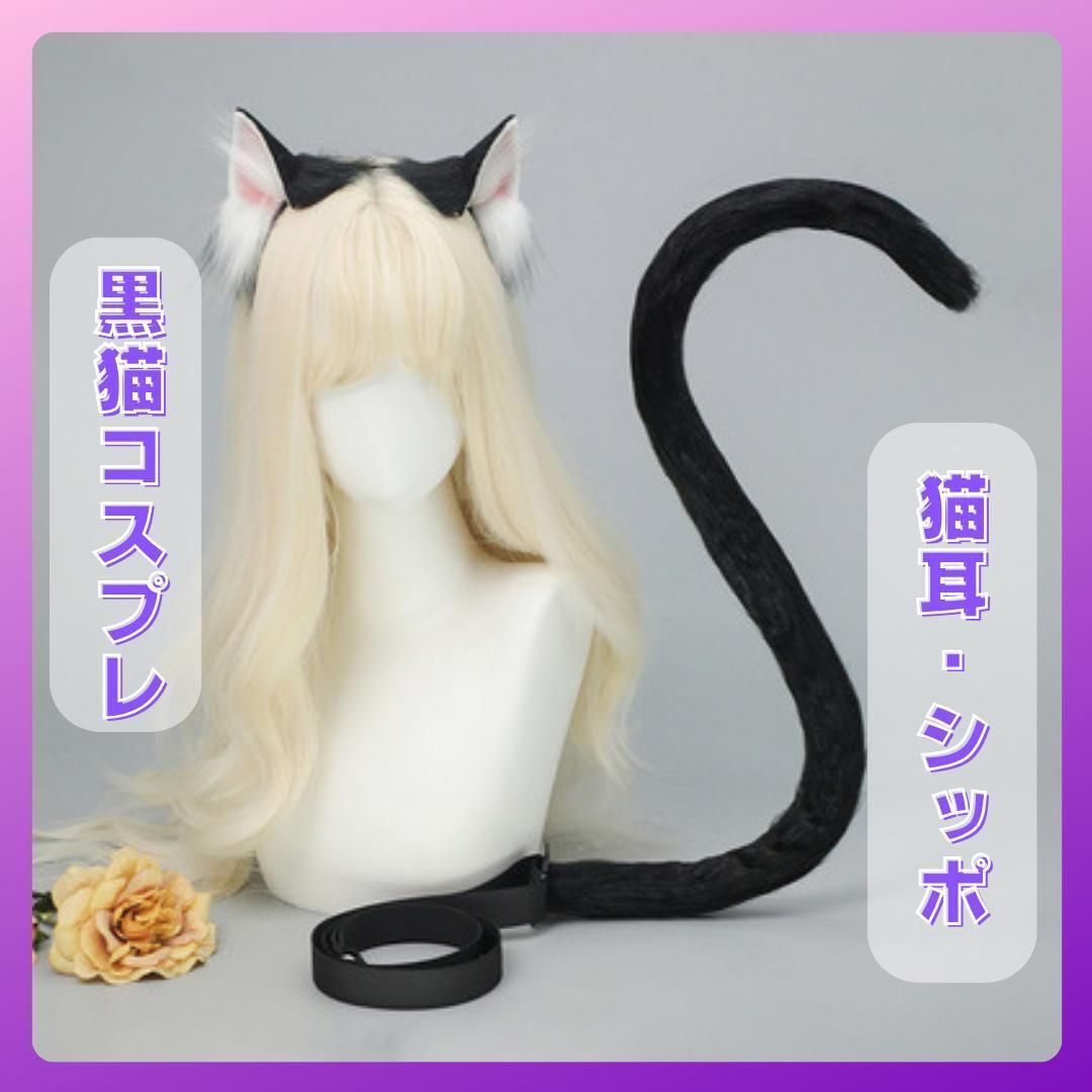 猫コスプレ 耳 しっぽ 尾 黒猫 クロネコ ハロウィン イベント