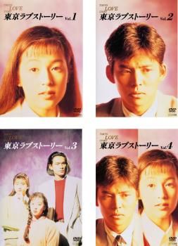 東京ラブストーリー 4枚セット 第1話～ 話 全巻セット 邦画 DVD ケース無 レンタル落ち