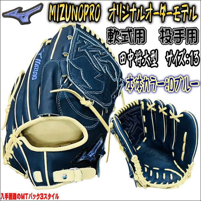 ミズノプロ MIZUNOPRO オリジナルオーダーグラブ 軟式用 投手用 