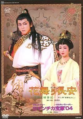 中古】その他DVD 宝塚歌劇 星組 宝塚大劇場 花舞う長安 -玄宗と