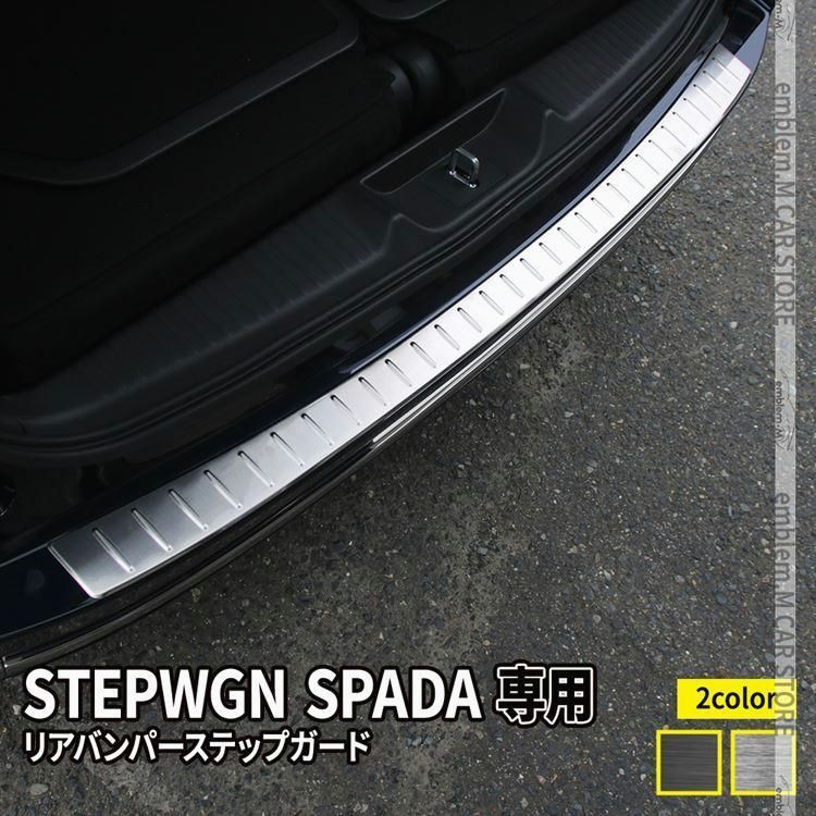 送料無料 新型ステップワゴン スパーダ RP6 RP7 RP8 パーツ リアバンパーステップガード 1P 選べる2カラー STEPWGN SPADA