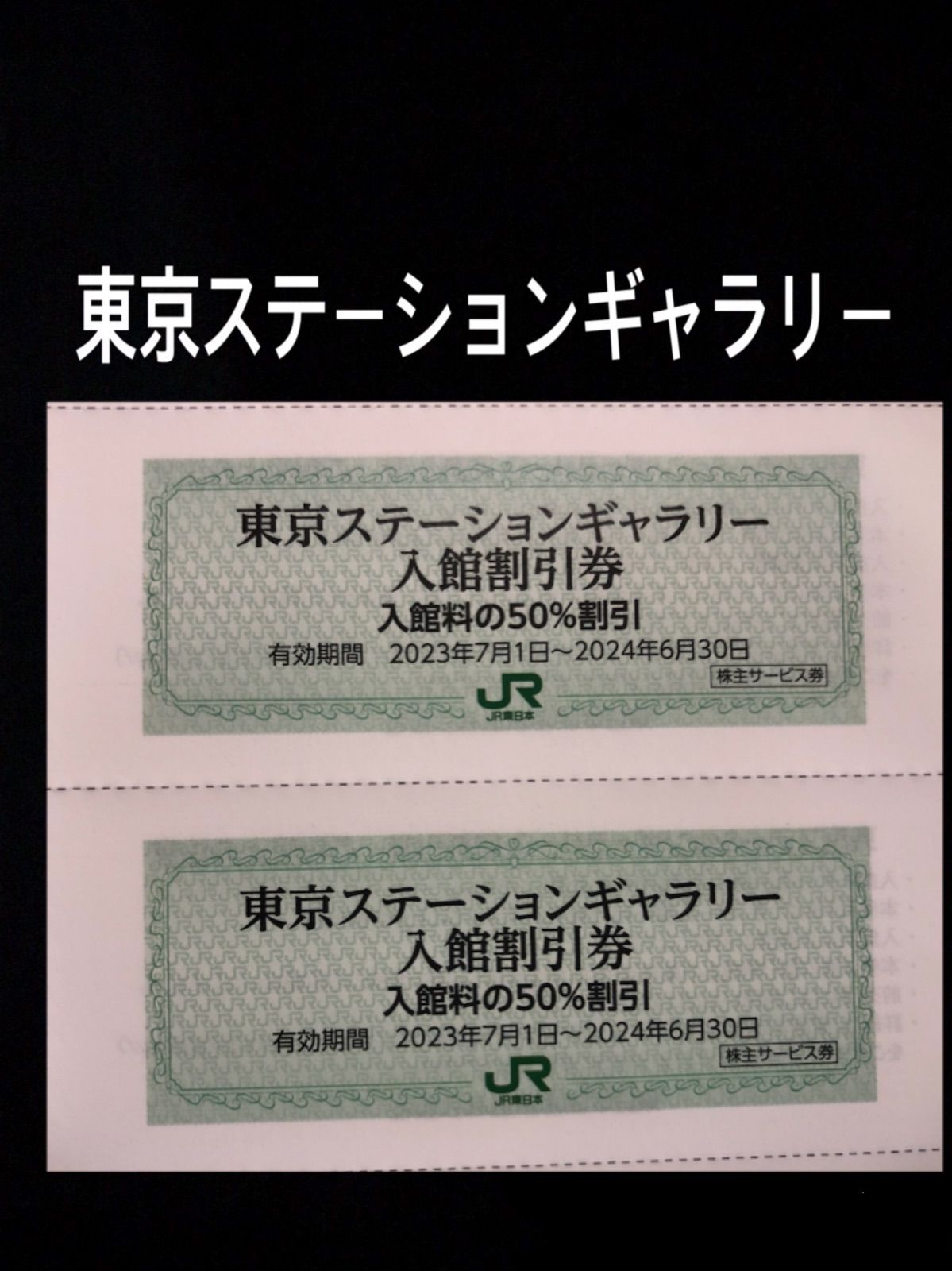 JR東日本　鉄道博物館入館割引券　東京ステーションギャラリー入館割引券