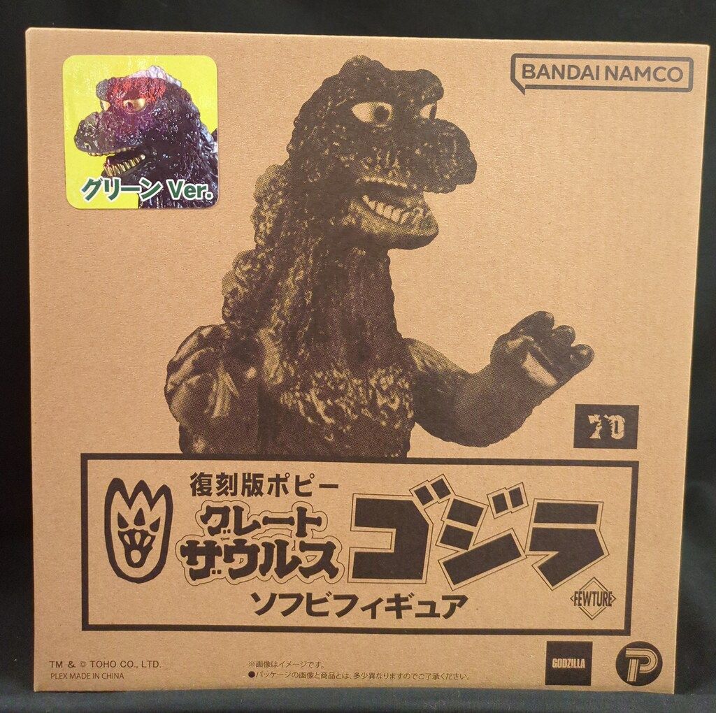 プレックス 復刻版ポピーグレートザウルス ゴジラ(グリーンVer.)