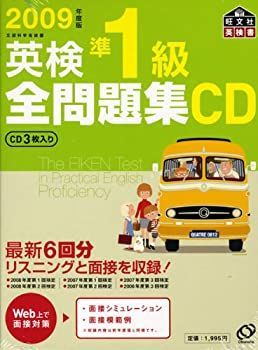 【中古-非常に良い】 2009年度版 英検準1級全問題集CD (旺文社英検書)