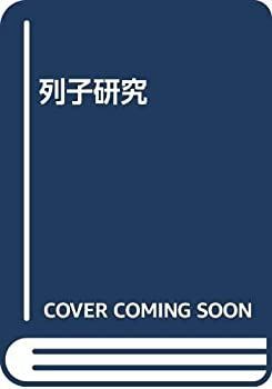 【中古】 列子研究 官方正版】列子臆说中册南怀瑾复旦大学出版社中国哲学知识读物中国经典 我的双语认知贴纸书（全6册）官方正版博库网官方正版博库网