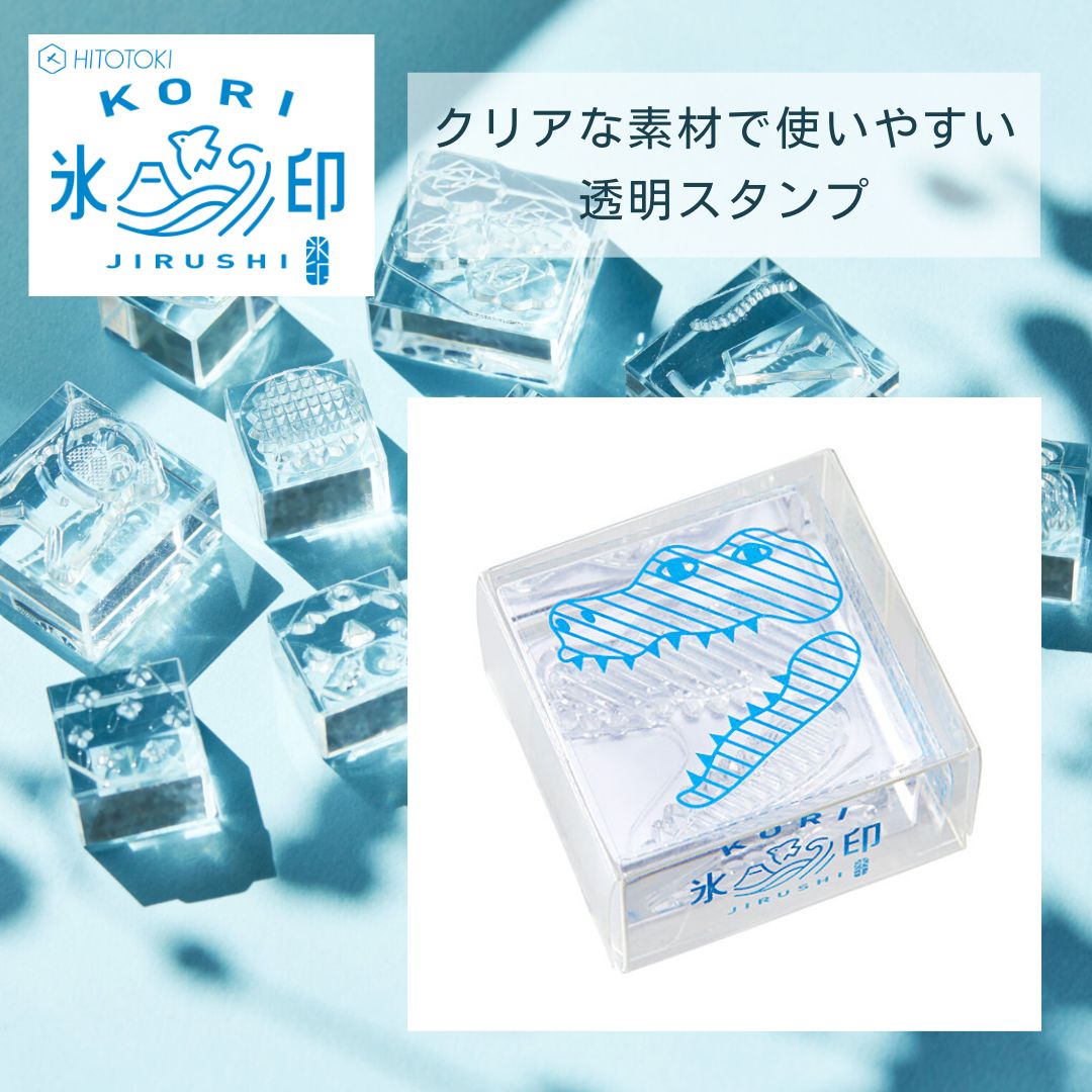 キングジム HITOTOKI 透明スタンプ 氷印 「ワニ」 CLS33-004 大サイズ 