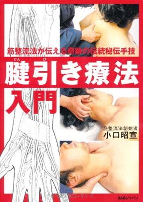 腱引き療法入門: 筋整流法が伝える奇跡の伝統秘伝手技