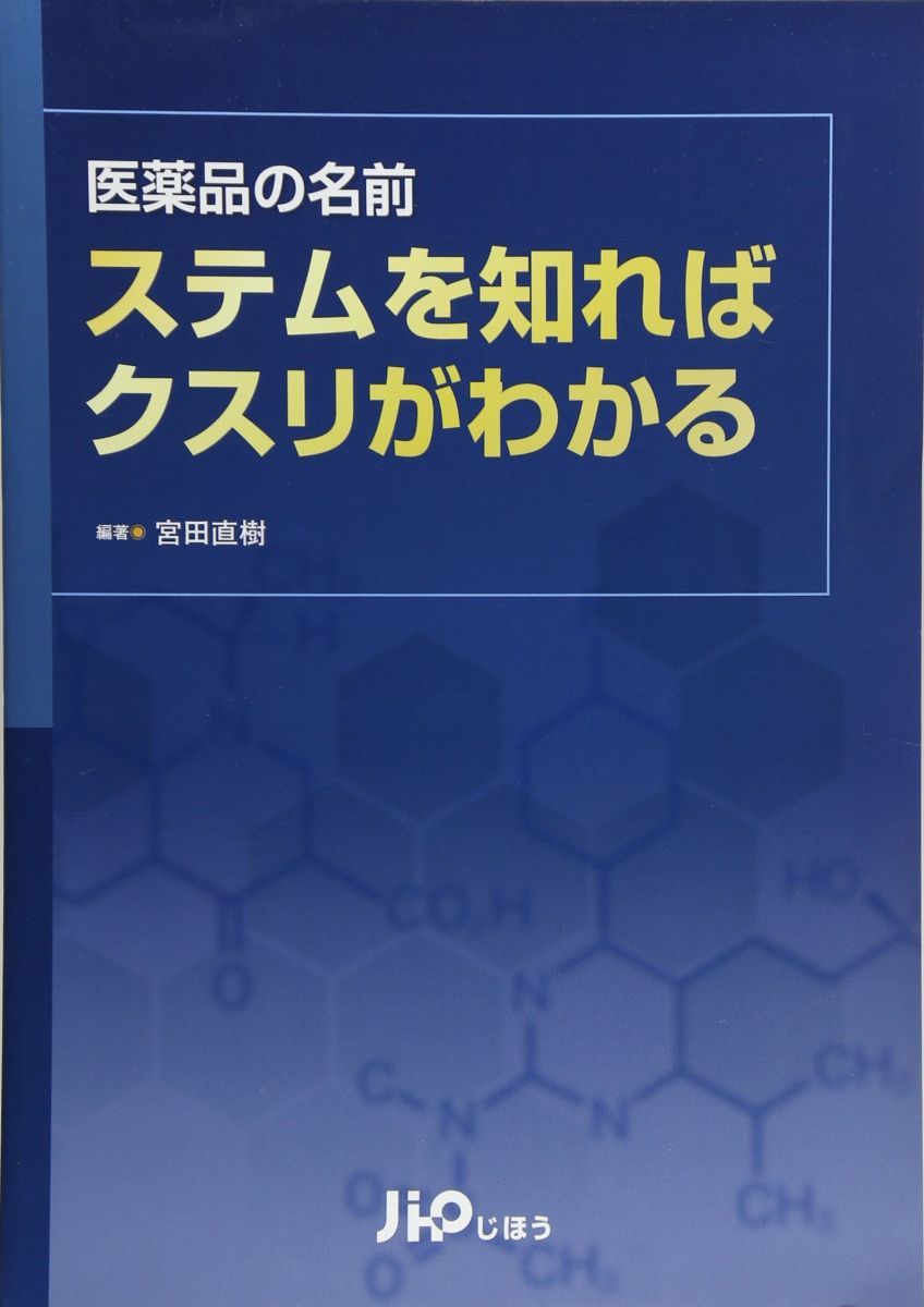 医薬品の名前ステムを知ればクスリがわかる 宮田 直樹 医薬品の名前ステムを知ればクスリがわかる - 医薬品の名前 断裁済医薬品の名前 直樹医薬品の Local書誌詳細