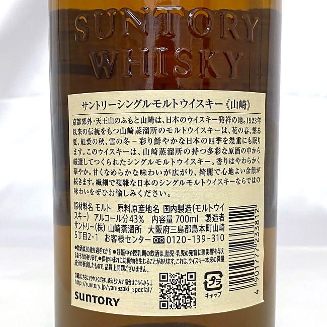 山崎 NV サントリー ノンヴィンテージ ウイスキー 未開封 未開栓 内容