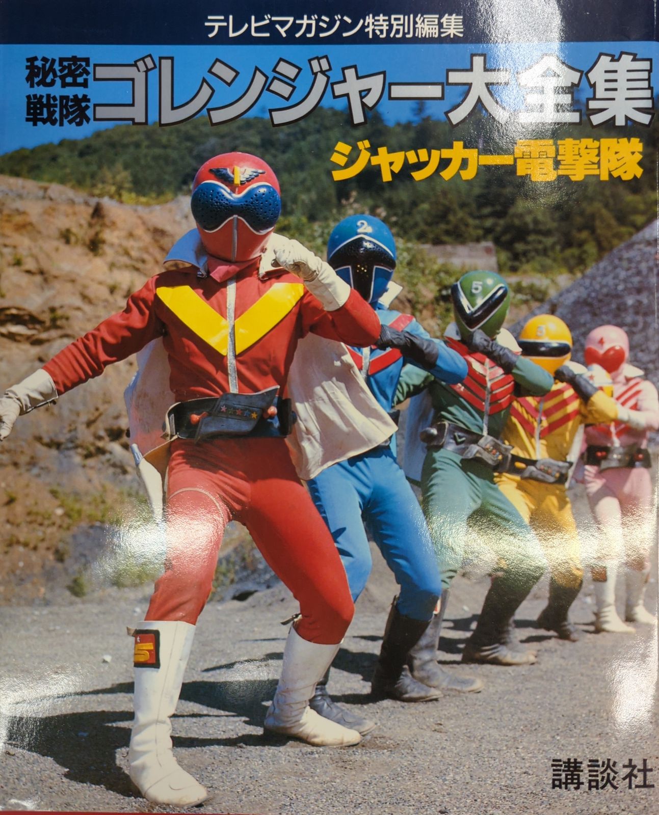 秘密戦隊ゴレンジャー 大全集 　ジャッカー電撃隊 秘密戦隊ゴレンジャー 大全集 ジャッカー電撃隊 - メルカリ