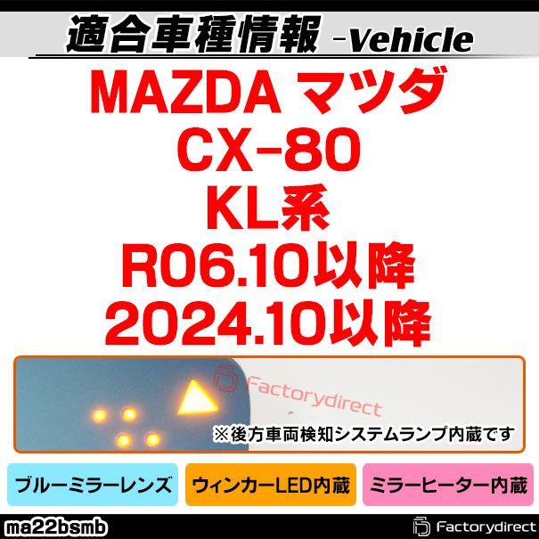lm-ma22bsmb BSM ブラインドスポットモニタリング内蔵 CX-80 KL系 R06.10以降 2025.10以降 LEDウインカードアミラーレンズ ブルー ドアミラーガラス サイドミラー ブルーレンズ ブルーミラーレンズ ワイドミラー