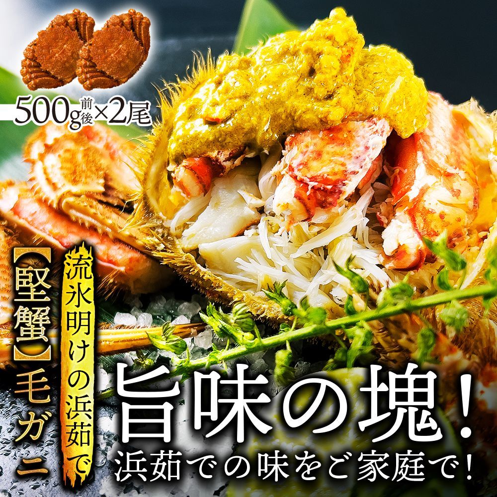 a009-01)北海道産 浜茹で毛蟹 約500g×2尾 ◇ のし承ります ◇ - メルカリ