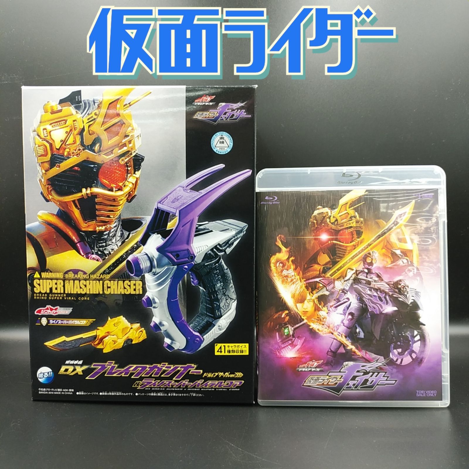 Blu-ray】ドライブサーガ 仮面ライダーチェイサー ブレイクガンナースペシャル版 初回限定版 特撮ブルーレイ ディスク  (04-2024-1031-NA-001) - メルカリ