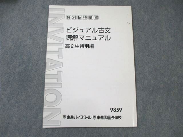 WX02-028 東進ハイスクール 高2 特別招待講習 ビジュアル古文 読解マニュアル 富井健二 06s0B - メルカリ