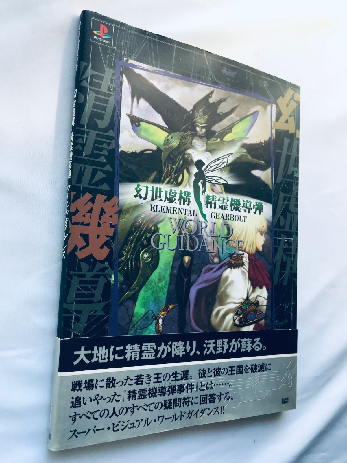 幻世虚構 精霊機導弾 ワールドガイダンス PS 攻略本 初版 帯