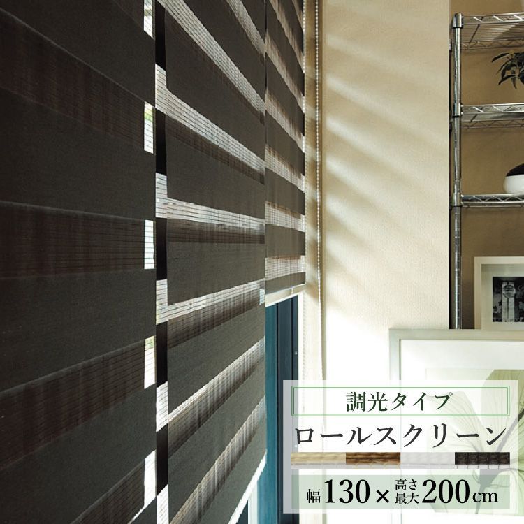 幅130cm×高さ200cm ロールスクリーン 調光タイプ センシア ブラインド トーソー 幅60～cm 丈150cm 200cm チェーン式 TOSO ロールカーテン ロールブラインド 調光機能 調光 ボールチェーン カーテンレール取付可 直送
