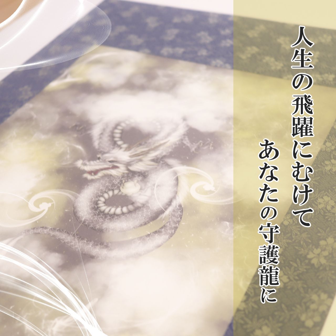 八大龍王 龍神 掛け軸 開運絵画 龍の絵 龍神様 開運アート 商売繁盛