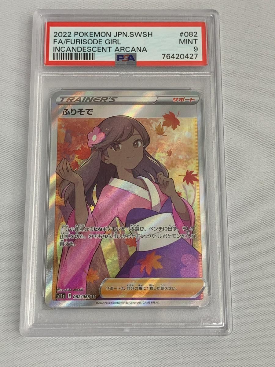ふりそで SR [白熱のアルカナ] S11a 082/068 (PSA9) ポケモン