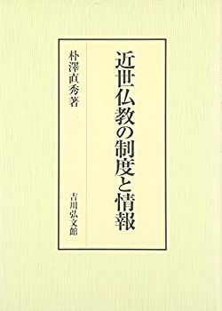 近世仏教の制度と情報 - 株式会社 吉川弘文館 (日本大学法学部叢書
