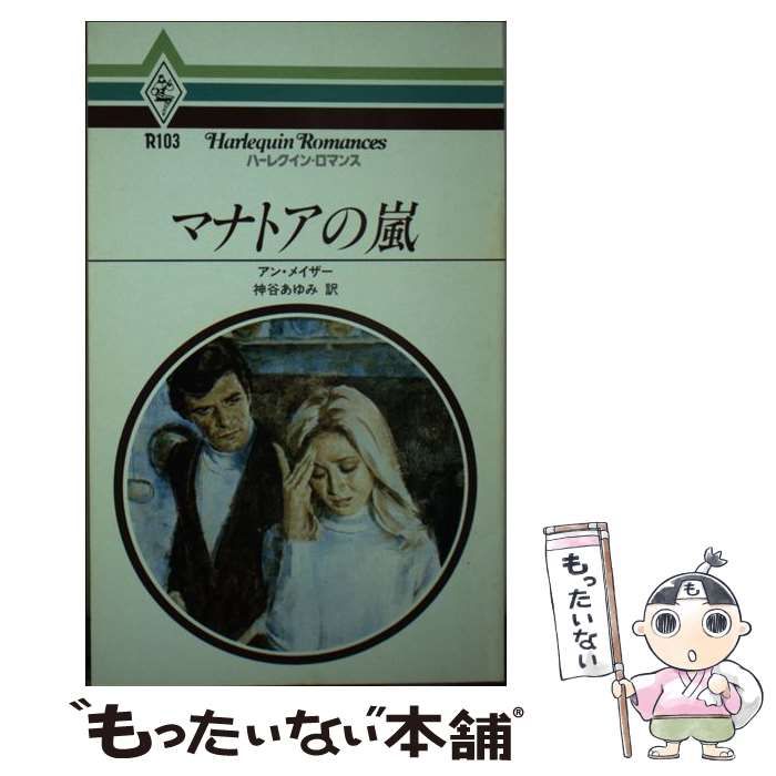 【中古】 マナトアの嵐/ハーパーコリンズ・ジャパン/アン・メイザー 中古】 マナトアの嵐/ハーパーコリンズ・ジャパン/アン・メイザー