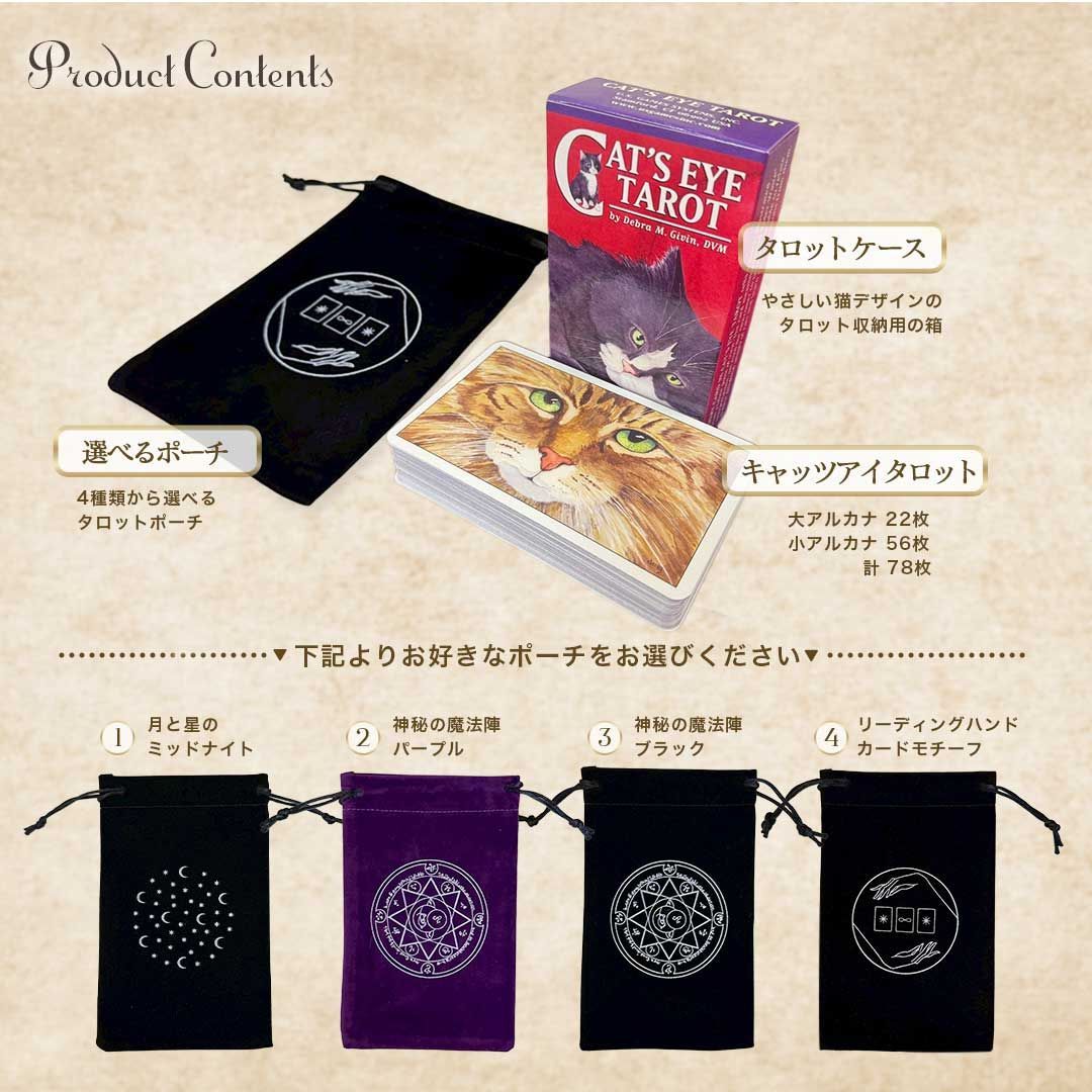 正規品］ 豪華特典付き ポーチ付き キャッツアイタロット