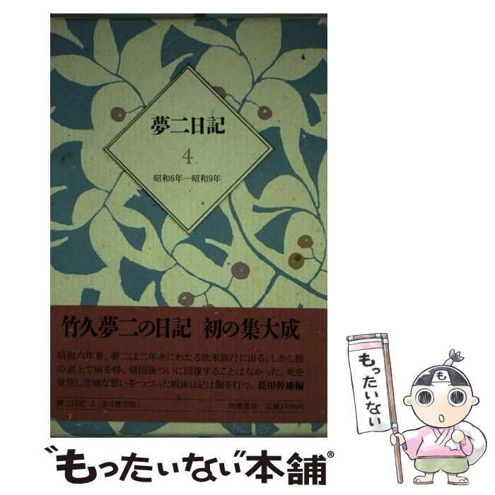 夢二日記 4 昭和6年～昭和9年 / 竹久夢二、長田幹雄 / 筑摩