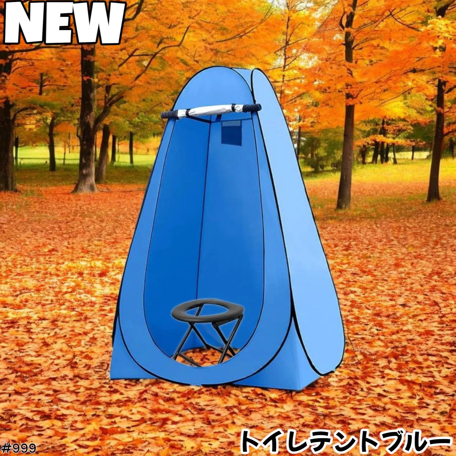 999 トイレ テント ブルー 簡易折りたたみトイレ付き 注文 キャンプ
