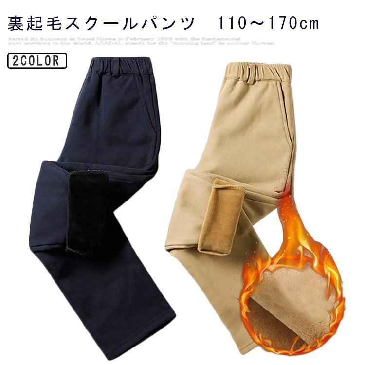 裏起毛 スクールパンツ キッズ 男の子 女の子 制服 長ズボン 学生服 通学 防寒 ボトムス 110 120 130 140 150 160 170 ロングパンツ 無地 子供服 防寒 裏起毛パンツ 秋#lulum771