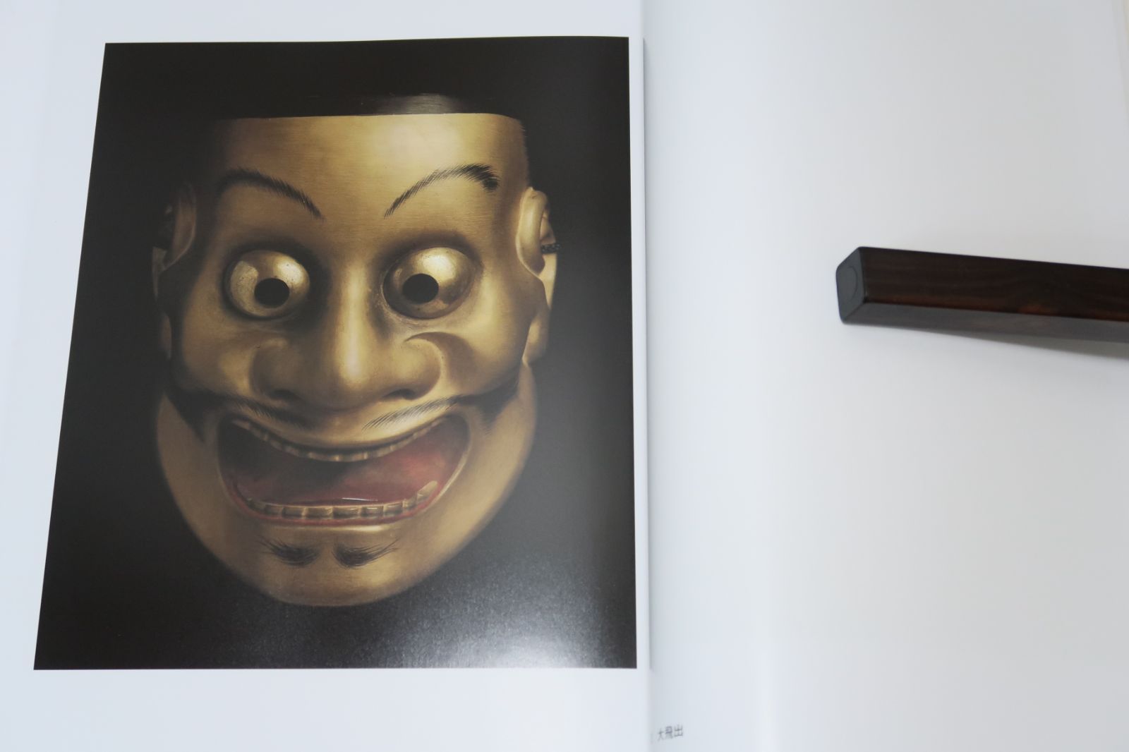 中村直彦能面遺作集(中村保雄 著) / かもがわ書店 / 古本、中古