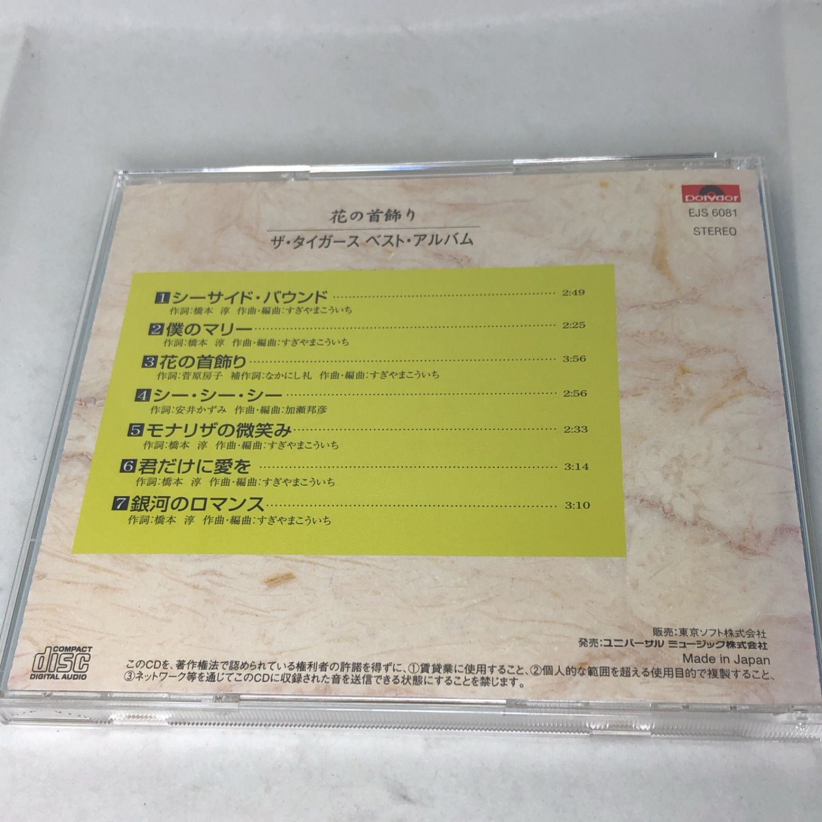 ザ・タイガース ベスト・アルバム 『 花の首飾り 』 中古CD - メルカリ