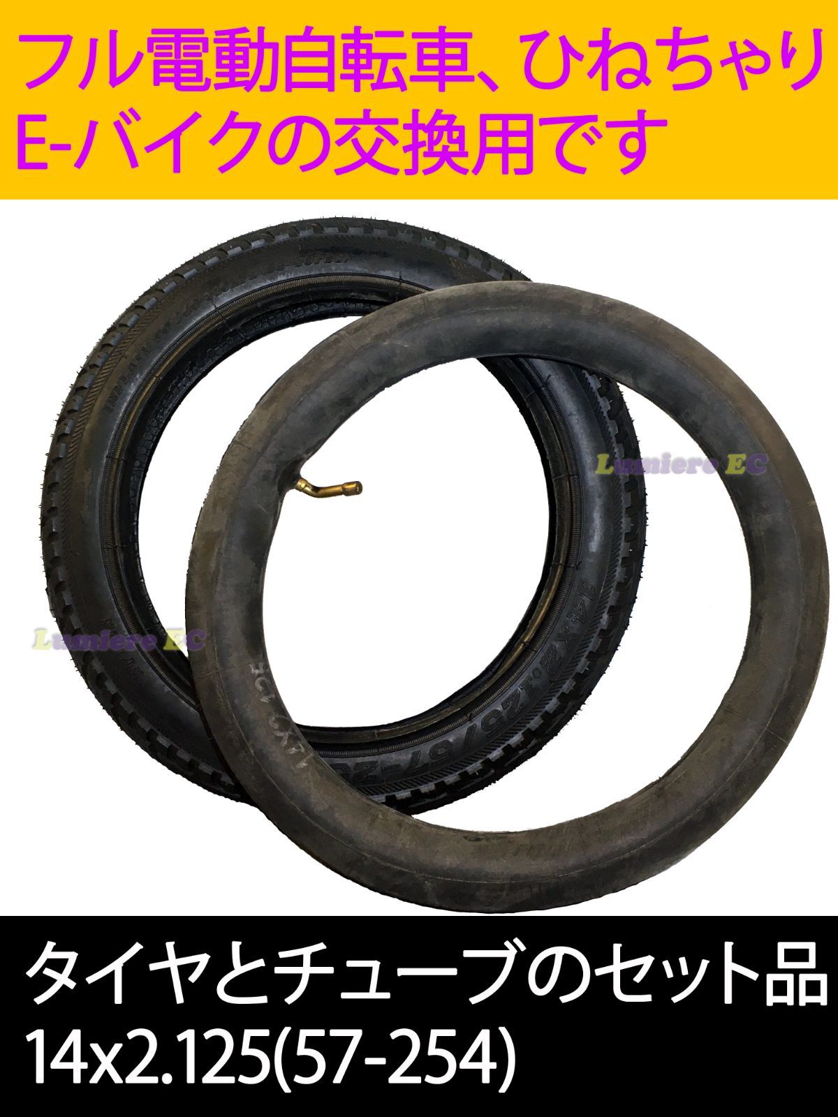 【２セット】新品14インチタイヤ＆チューブ 14x2.125フル電動自転車